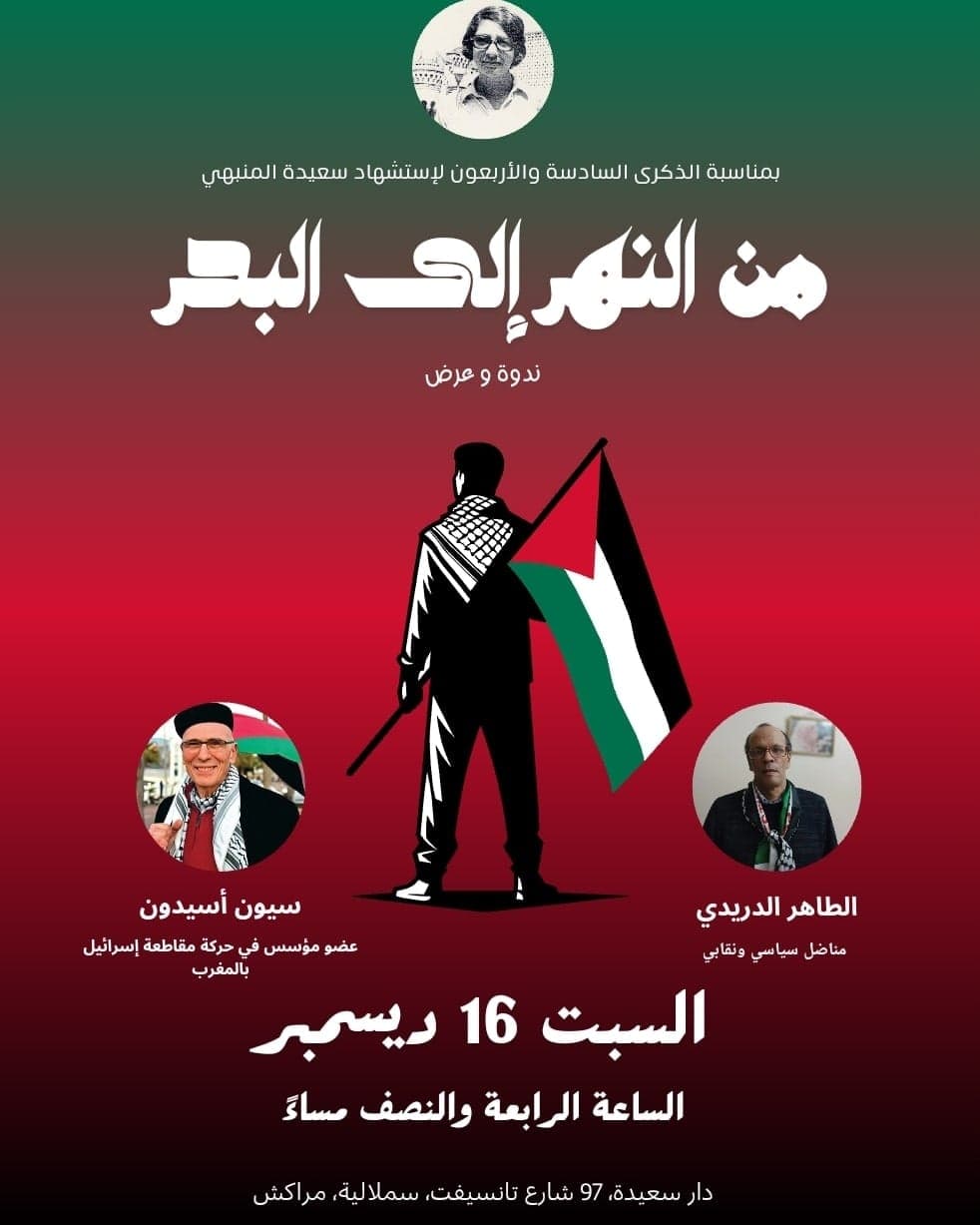 16 décembre 2023 · 46e anniversaire : من النهر إلى البحر